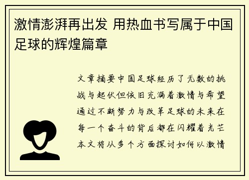 激情澎湃再出发 用热血书写属于中国足球的辉煌篇章