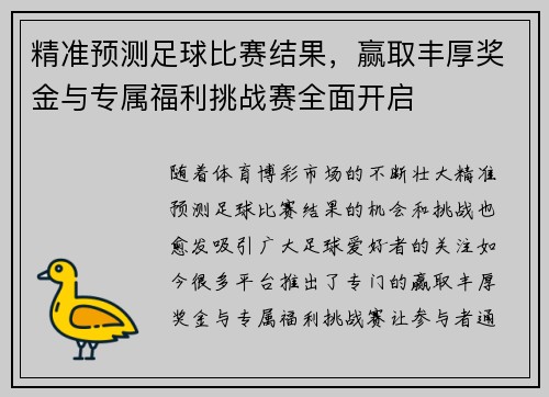 精准预测足球比赛结果，赢取丰厚奖金与专属福利挑战赛全面开启