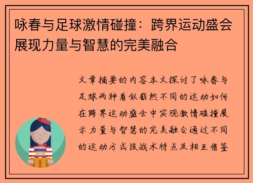 咏春与足球激情碰撞：跨界运动盛会展现力量与智慧的完美融合