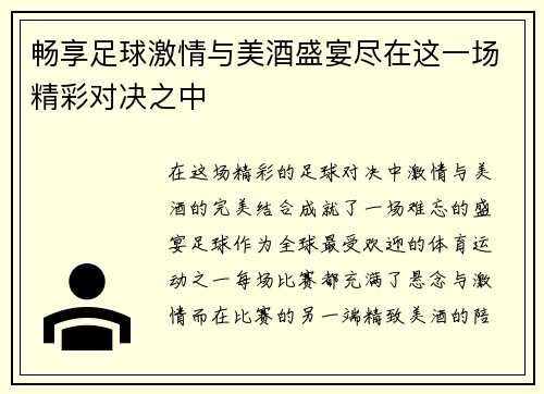 畅享足球激情与美酒盛宴尽在这一场精彩对决之中