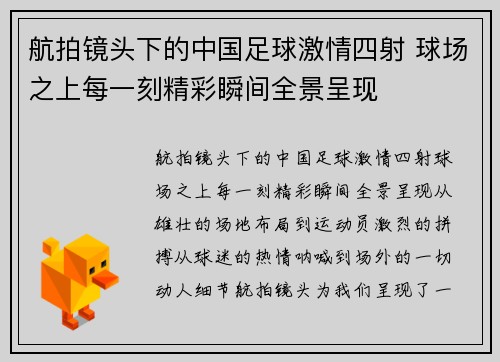 航拍镜头下的中国足球激情四射 球场之上每一刻精彩瞬间全景呈现