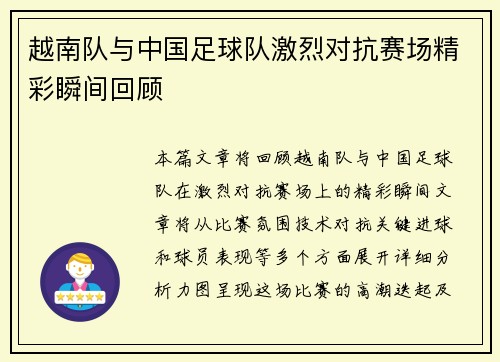 越南队与中国足球队激烈对抗赛场精彩瞬间回顾