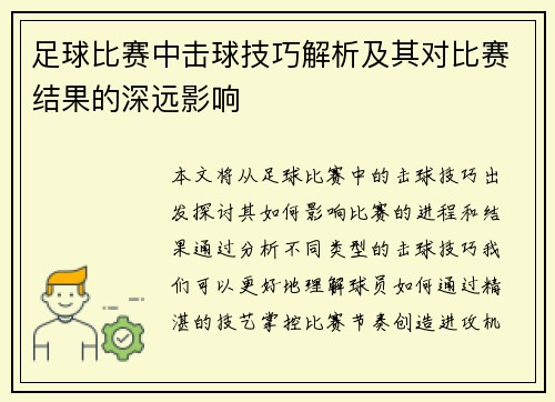 足球比赛中击球技巧解析及其对比赛结果的深远影响