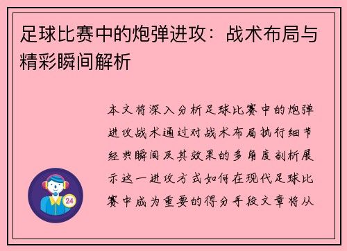 足球比赛中的炮弹进攻：战术布局与精彩瞬间解析