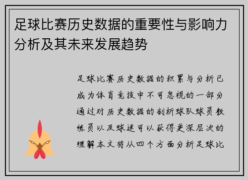 足球比赛历史数据的重要性与影响力分析及其未来发展趋势