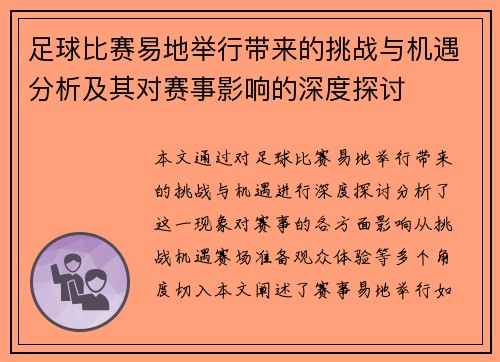 足球比赛易地举行带来的挑战与机遇分析及其对赛事影响的深度探讨