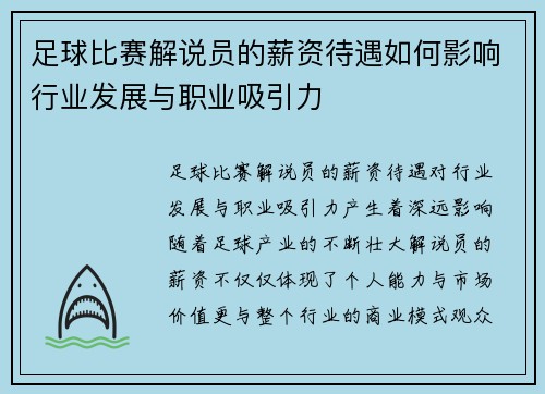 足球比赛解说员的薪资待遇如何影响行业发展与职业吸引力