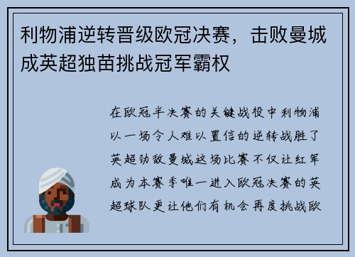 利物浦逆转晋级欧冠决赛，击败曼城成英超独苗挑战冠军霸权