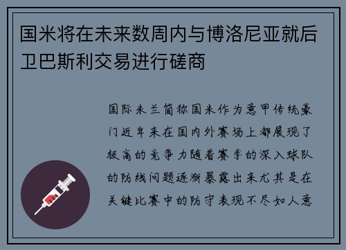 国米将在未来数周内与博洛尼亚就后卫巴斯利交易进行磋商