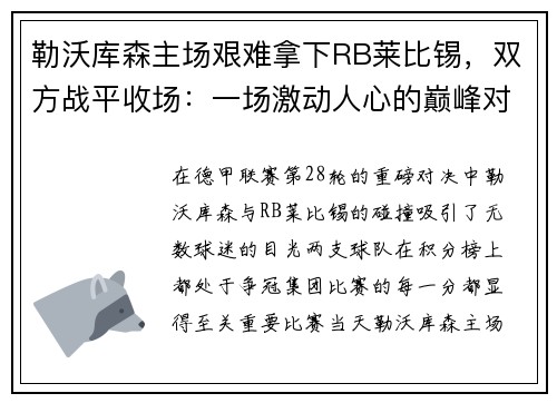 勒沃库森主场艰难拿下RB莱比锡，双方战平收场：一场激动人心的巅峰对决