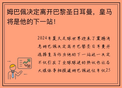 姆巴佩决定离开巴黎圣日耳曼，皇马将是他的下一站！