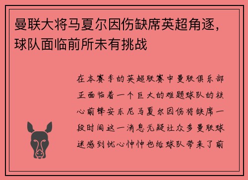 曼联大将马夏尔因伤缺席英超角逐，球队面临前所未有挑战