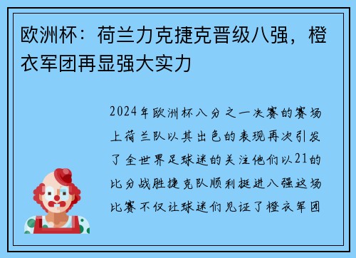 欧洲杯：荷兰力克捷克晋级八强，橙衣军团再显强大实力