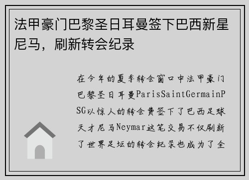 法甲豪门巴黎圣日耳曼签下巴西新星尼马，刷新转会纪录