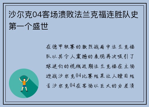 沙尔克04客场溃败法兰克福连胜队史第一个盛世