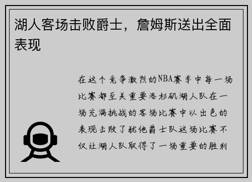 湖人客场击败爵士，詹姆斯送出全面表现