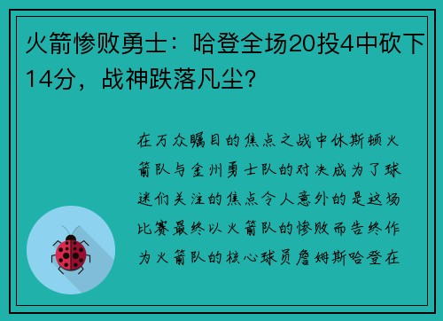 火箭惨败勇士：哈登全场20投4中砍下14分，战神跌落凡尘？