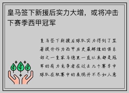 皇马签下新援后实力大增，或将冲击下赛季西甲冠军