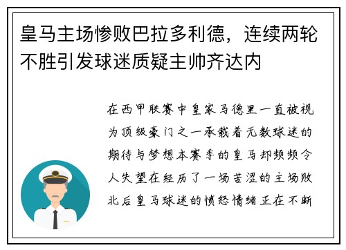 皇马主场惨败巴拉多利德，连续两轮不胜引发球迷质疑主帅齐达内