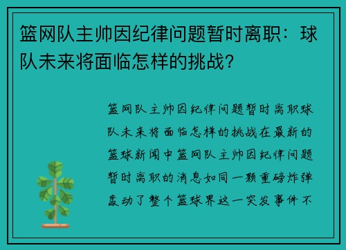 篮网队主帅因纪律问题暂时离职：球队未来将面临怎样的挑战？