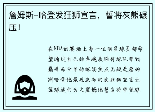 詹姆斯-哈登发狂狮宣言，誓将灰熊碾压！