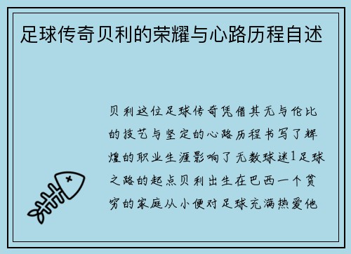 足球传奇贝利的荣耀与心路历程自述