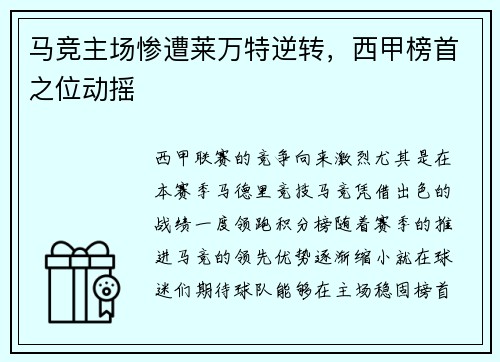 马竞主场惨遭莱万特逆转，西甲榜首之位动摇