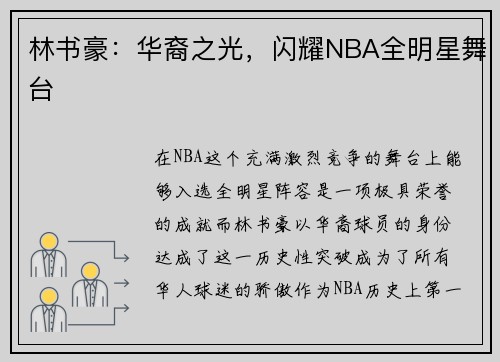 林书豪：华裔之光，闪耀NBA全明星舞台