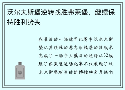 沃尔夫斯堡逆转战胜弗莱堡，继续保持胜利势头