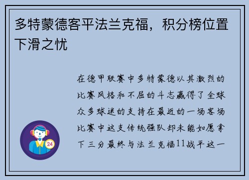 多特蒙德客平法兰克福，积分榜位置下滑之忧