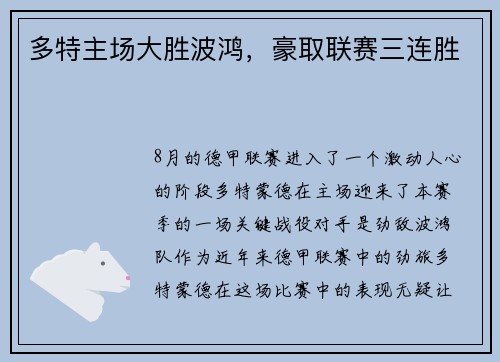 多特主场大胜波鸿，豪取联赛三连胜