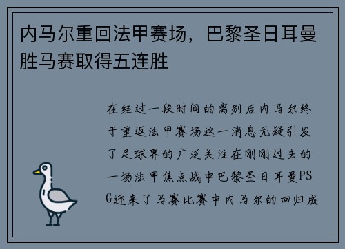 内马尔重回法甲赛场，巴黎圣日耳曼胜马赛取得五连胜
