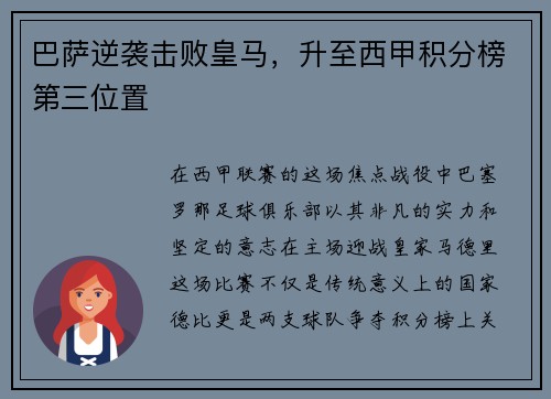 巴萨逆袭击败皇马，升至西甲积分榜第三位置