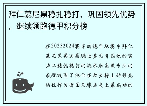 拜仁慕尼黑稳扎稳打，巩固领先优势，继续领跑德甲积分榜
