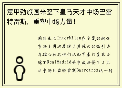 意甲劲旅国米签下皇马天才中场巴雷特雷斯，重塑中场力量！