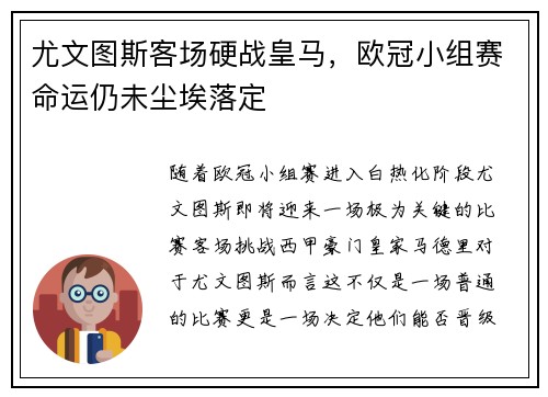 尤文图斯客场硬战皇马，欧冠小组赛命运仍未尘埃落定