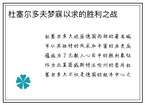 杜塞尔多夫梦寐以求的胜利之战