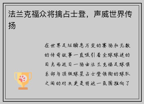 法兰克福众将擒占士登，声威世界传扬