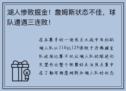 湖人惨败掘金！詹姆斯状态不佳，球队遭遇三连败！