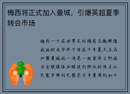 梅西将正式加入曼城，引爆英超夏季转会市场