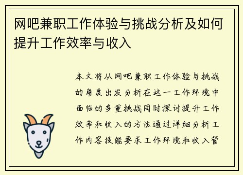 网吧兼职工作体验与挑战分析及如何提升工作效率与收入
