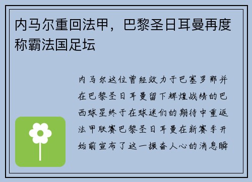 内马尔重回法甲，巴黎圣日耳曼再度称霸法国足坛