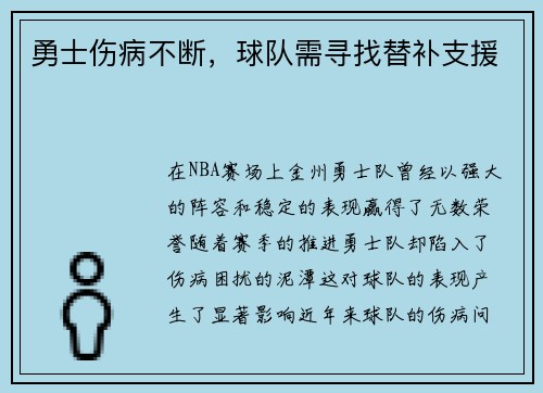 勇士伤病不断，球队需寻找替补支援