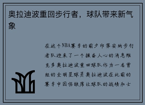 奥拉迪波重回步行者，球队带来新气象