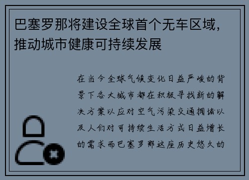 巴塞罗那将建设全球首个无车区域,推动城市健康可持续发展