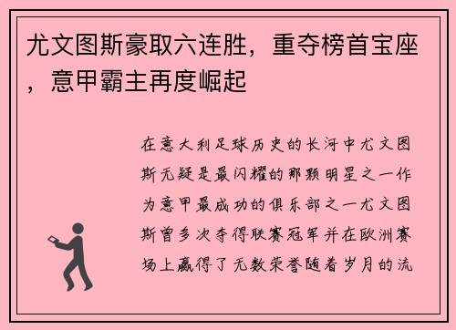 尤文图斯豪取六连胜，重夺榜首宝座，意甲霸主再度崛起