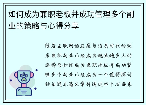 如何成为兼职老板并成功管理多个副业的策略与心得分享