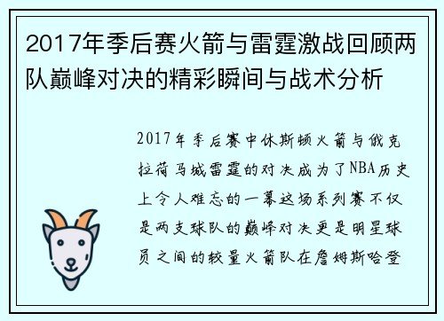 2017年季后赛火箭与雷霆激战回顾两队巅峰对决的精彩瞬间与战术分析