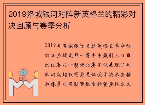 2019洛城银河对阵新英格兰的精彩对决回顾与赛季分析