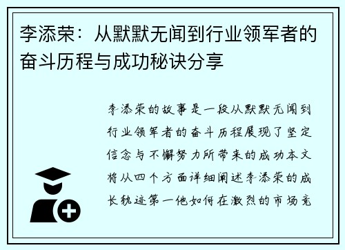 李添荣：从默默无闻到行业领军者的奋斗历程与成功秘诀分享